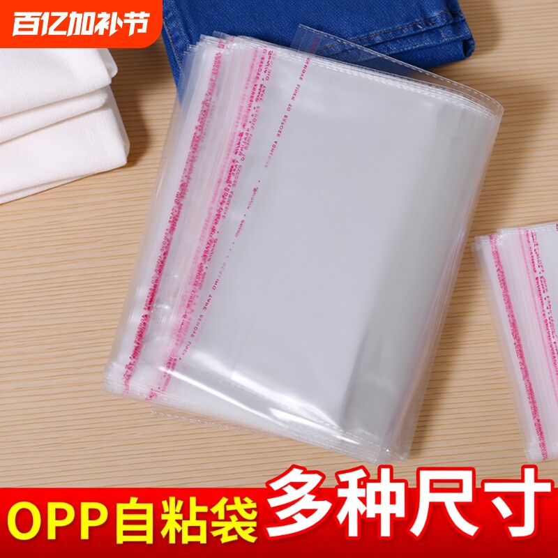 不干胶透明自粘袋包装袋OPP袋塑料袋衣服收纳袋毛衣多种尺寸现货
