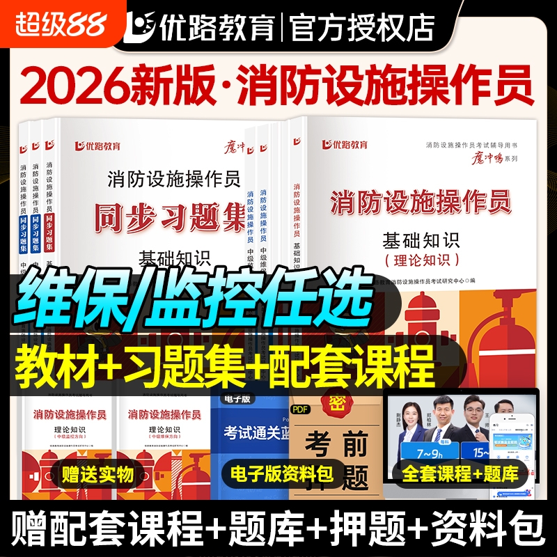 优路教育消防设施监控中级教材考试用书消操网课消防设施操作员教材习题集题库课件基础知识监控维保适用海湾泰和安青鸟众海松江
