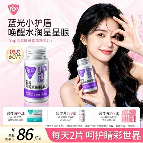 Yep叶黄素酯片儿童成人学生青少年眼睛眼疲劳护眼蓝莓糖果咀嚼片
