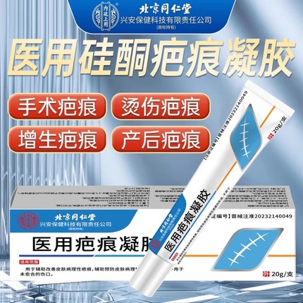 北京同仁堂内廷上用医用疤痕硅酮凝胶疤痕修复除疤膏疤痕淡化凝胶