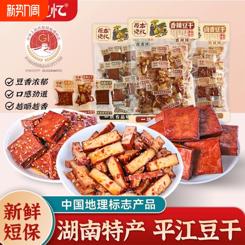 湖南特产平江记忆豆干酱干健康吃零食休闲食品小吃豆皮卤香辣味