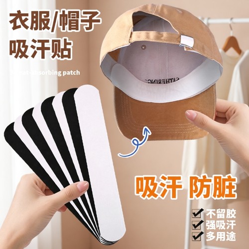 帽子衣服防脏内贴自粘布贴帽沿一次性吸汗贴衣领口防汗补丁贴白色