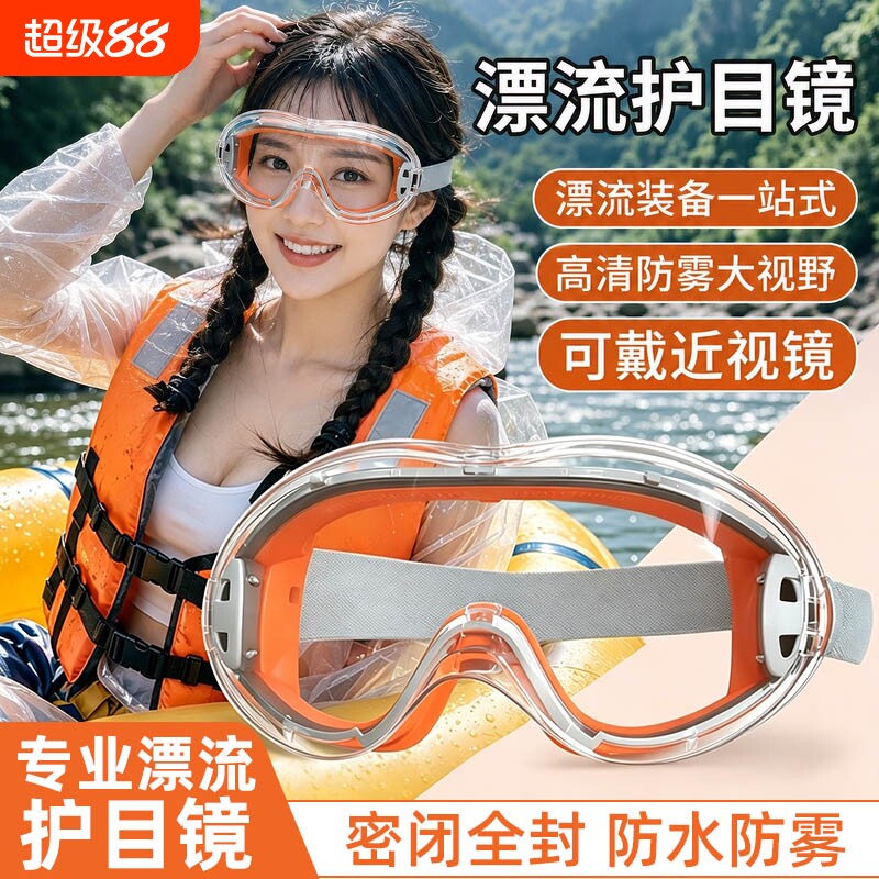 漂流装备护目镜防飞溅防水防护眼镜打水仗大战神器玩水护目镜防水