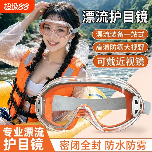 漂流防飞溅护目镜|超1000次加购