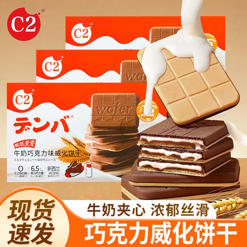 C2牛奶巧克力味威化饼干夹心流心饼干小零食休闲小吃下午茶大礼包