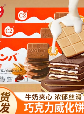 C2牛奶巧克力味威化饼干夹心流心饼干小零食休闲小吃下午茶大礼包