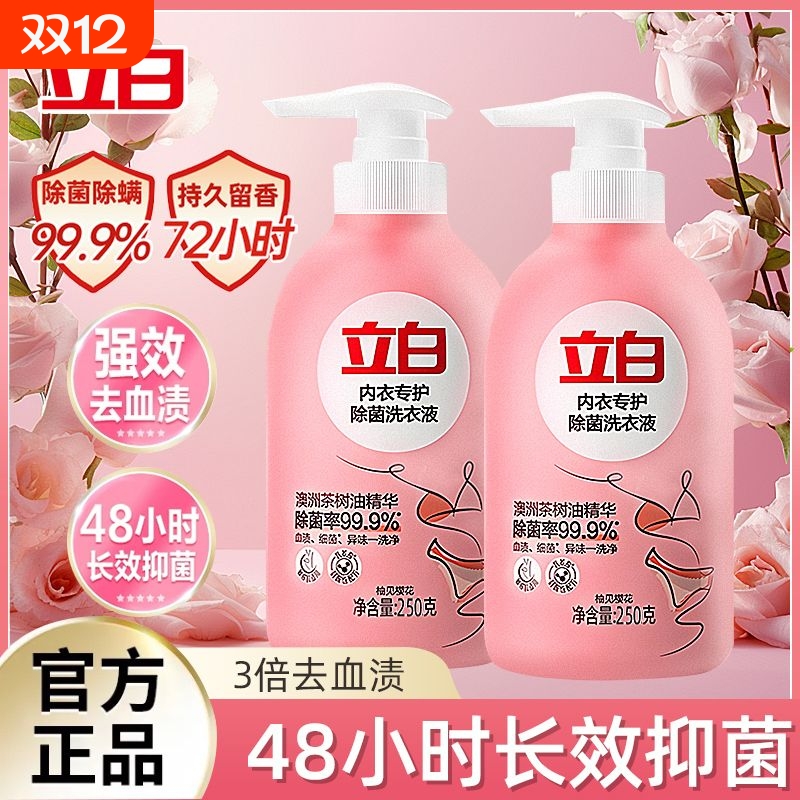 立白内衣洗衣液内裤专用清洗液女士手洗血渍除菌除螨抑菌抗菌浓缩