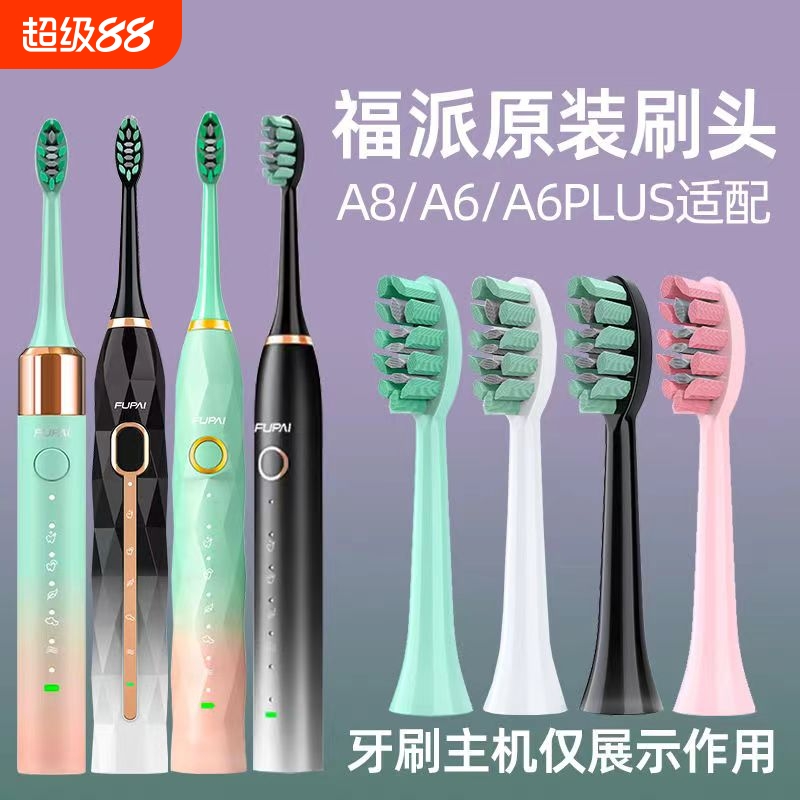 适配嘉莱雅福派FUPAI电动牙刷ZR款通用A6splus/A8/X1a8a9替换刷头