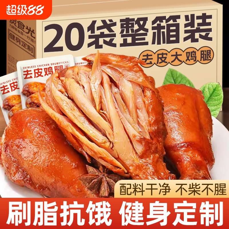 去皮鸡腿开袋即食非鸡胸肉减低健身代餐主食肥鸡肉零食饱腹脂食品