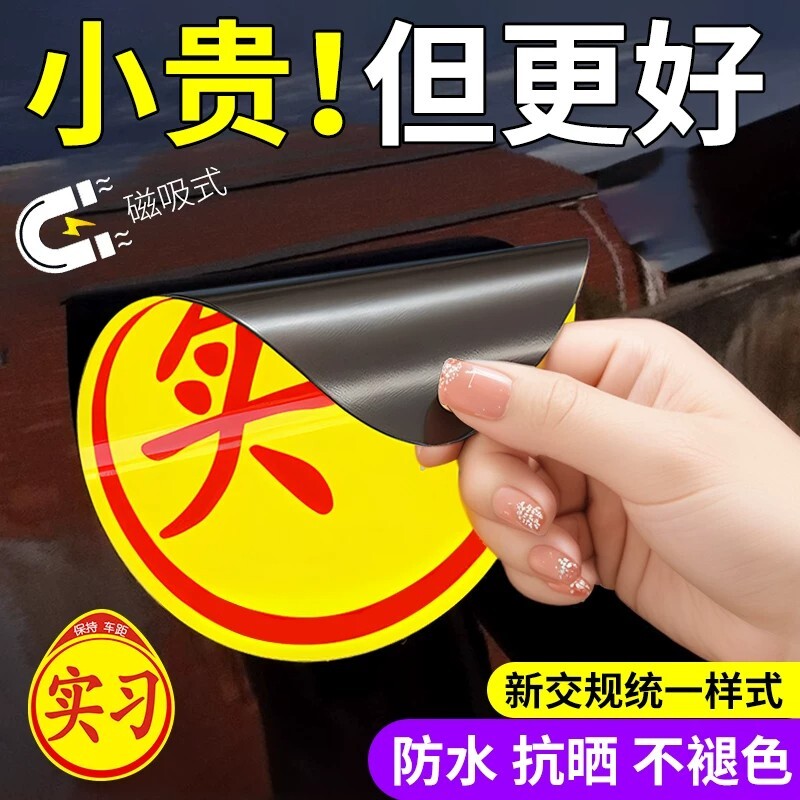实习车贴实习贴标志新手上路汽车开车女司机专用磁性磁吸贴纸吸盘