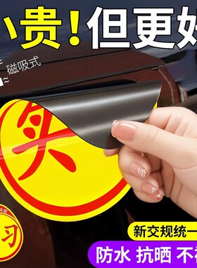 实习车贴实习贴标志新手上路汽车开车女司机专用磁性磁吸贴纸吸盘