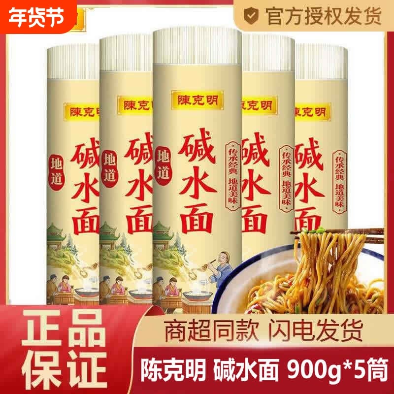 陈克明碱水面900g*5筒热干面碱面碱水面条热干面炒面凉面粗食家