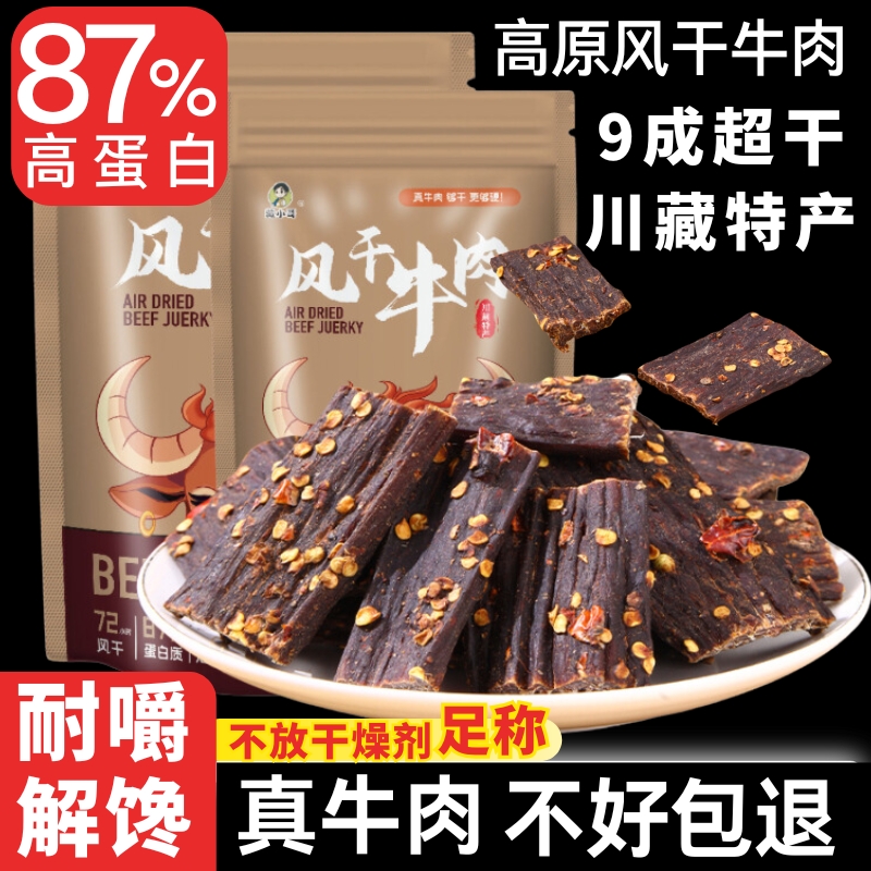 风干牛肉干500g 四川西藏特产 手撕健身营养麻辣嚼劲孕妇解馋零
