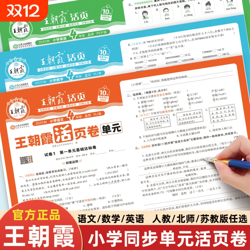2025新版王朝霞单元活页卷一年级二年级三四年级五年级六年级上册语文数学英语小学人教版试卷测试卷全套单元同步练习练习册人教