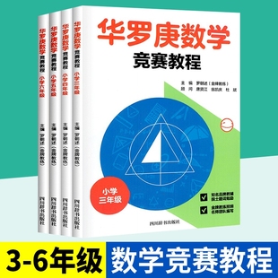 华罗庚数学竞赛教程小学三四五六年级数学通用版 新版 奥数竞赛华罗庚小学数学思维提优训练举一反三竞赛教程书数学应用题天天练