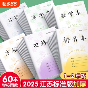 拼音本田字格本子小学生专用一年级方格本江苏省统一作业本写字本数学本生字田格本二年级日格本凤凰练习传媒