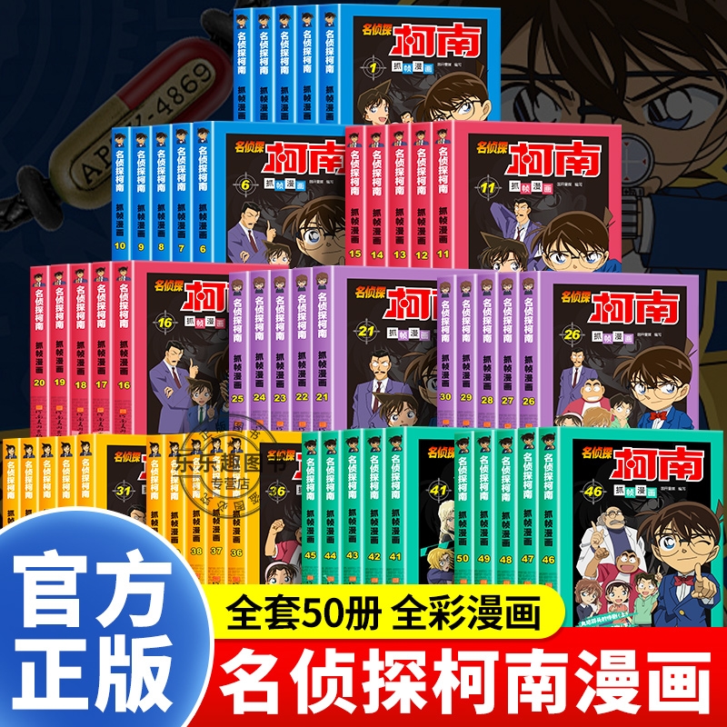 名侦探柯南漫画书全套正版50册
