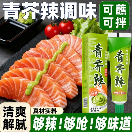 青芥辣辣根芥末酱芥末膏酱油三文鱼海鲜刺身日式料理寿司调料商用