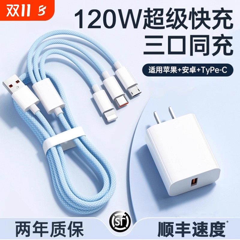 【国家3C认证】120W充电器快充一拖三三合一线数据线充电头多功能多头车载三头充电线套装USB适用苹果安卓