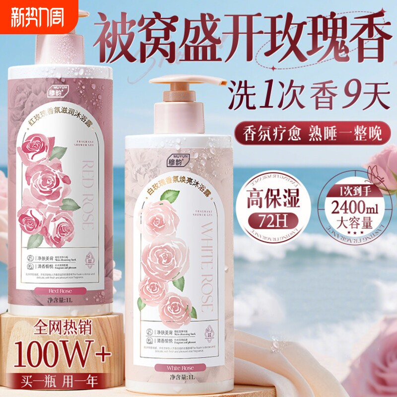 玫瑰洗澡沐浴露持久留香72小时香保湿水补水滋润女成人正品牌官方