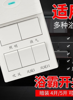 家用浴霸开关通用浴室开关五合一浴室86型墙壁开关卫生间风暖照明