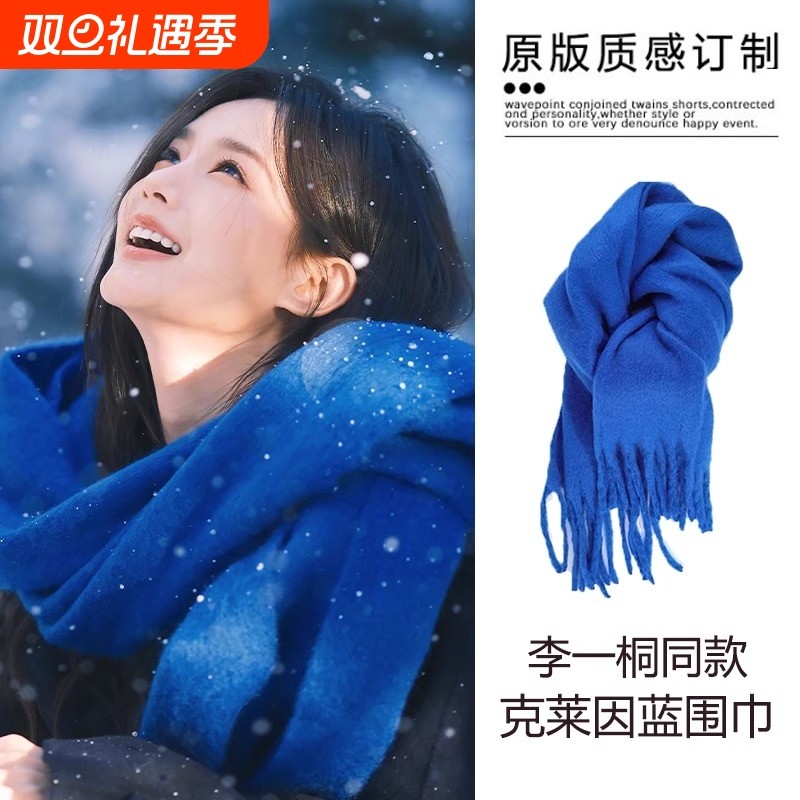 李一桐同款克莱因蓝围巾女款冬季2025秋冬氛围感蓝色羊绒围脖白色