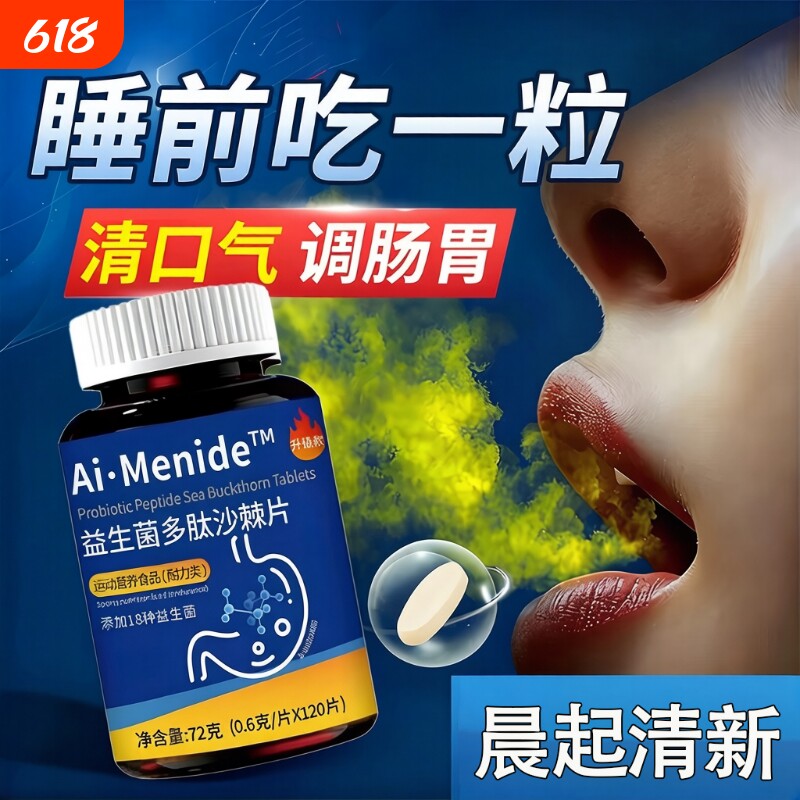 益生菌多肽沙棘片口腔含片除口臭正品官方旗舰店调理复合肠胃