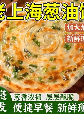 正宗老上海早餐半成品葱油饼手抓饼旗舰店正品面葱花煎饼热卖速冻