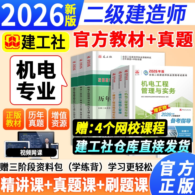 机电专业】二建2026年教材建工社官方正版二级建造师考试书二建机电增项历年真题试卷复习题集工程法规施工管理机电习题网课视频