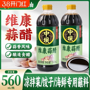 中坝维康蒜醋酿造醋560mI家用凉拌醋小吃蒜香醋四川口蘑食用古法