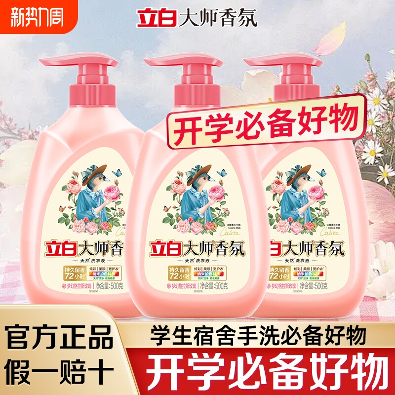 立白大师香氛洗衣液持久留香炫彩柔顺除菌按压头装手洗家用宿舍