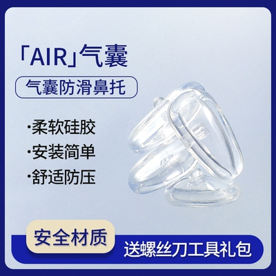 气囊眼镜鼻托硅胶超软空气防压痕防滑鼻梁支架拖眼睛鼻子配件鼻垫