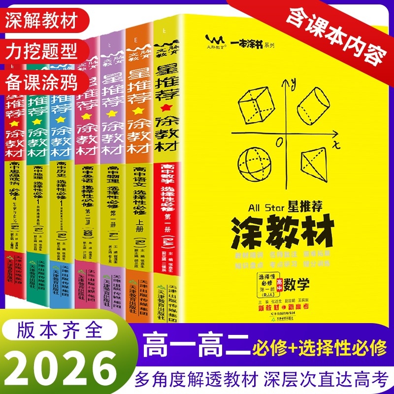 2026一本涂书涂教材高中数学语文英语物理化学政史必修一人教般/北师版高一高二选择性必修同步练习册必刷题辅导资料高考鲁科版