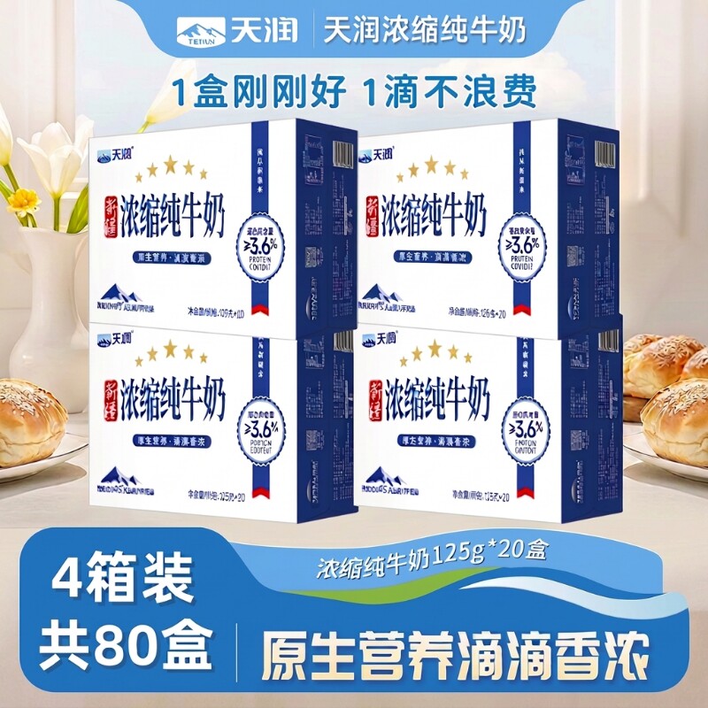 天润新疆浓缩纯牛奶80盒125g*20盒*4营养早餐纯奶学生生牛