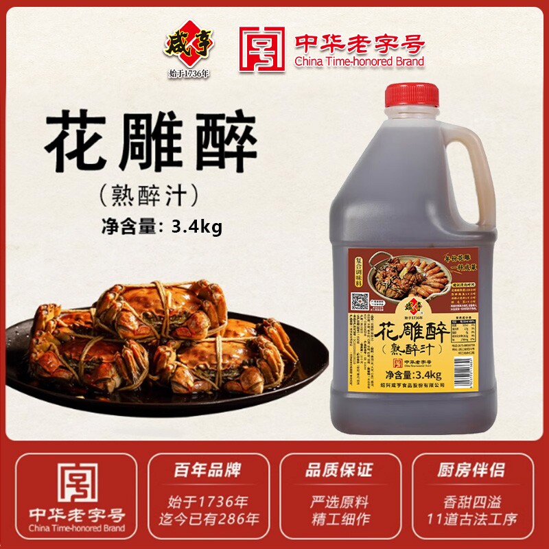 咸亨花雕熟醉汁3L大闸蟹卤汁冰镇小龙虾调味汁糟卤黄酒话梅家用