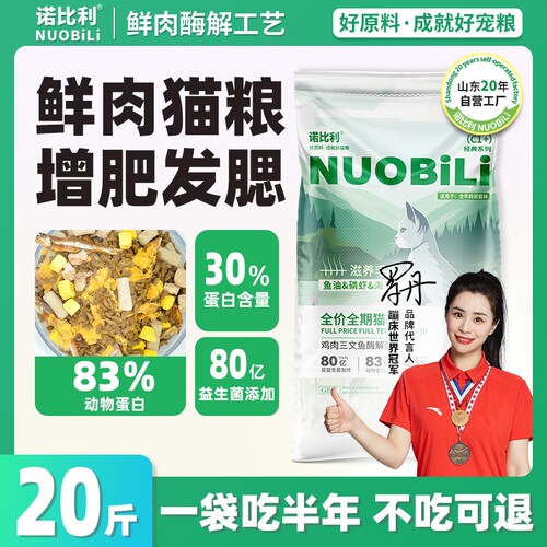 诺比利冻干猫粮10斤实惠装成猫增肥发腮营养全价平价大袋20斤美毛