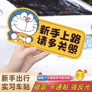 实习车贴新手上路女司机哆啦A梦磁贴汽车装 饰贴反光贴搞笑磁性贴