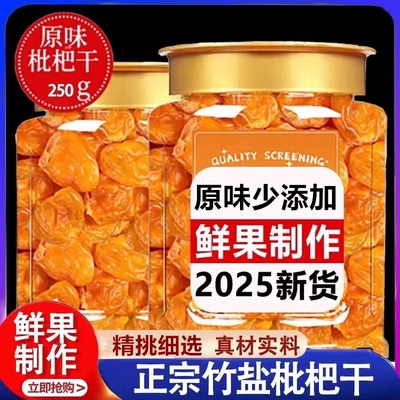农科院枇杷干官方旗舰店原味无添加福建云霄竹盐喉止咳鲜果无核