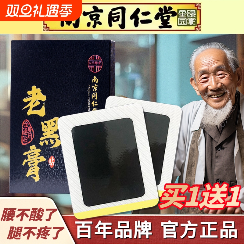 南京同仁堂老黑膏腰间盘突出膏贴颈椎肩周膝盖关节腰腿疼腰肌劳损