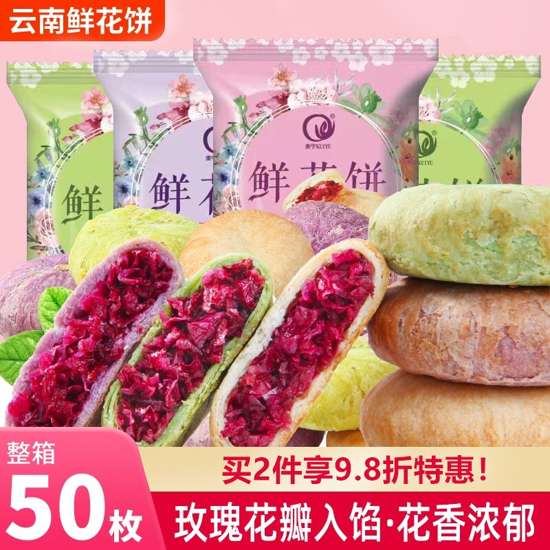 鲜花饼云南特产玫瑰酥饼抹茶手工糕点点心零食老式整箱紫薯传统