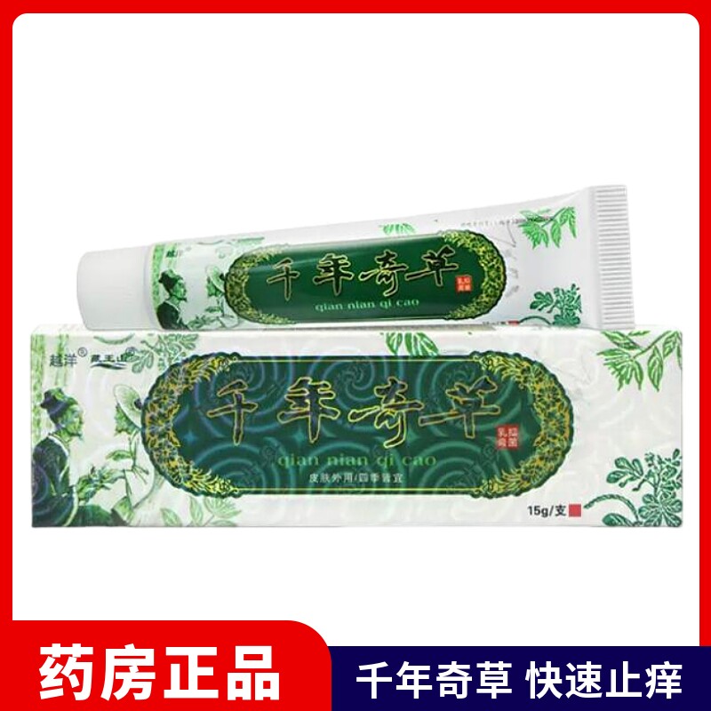 越洋千年奇草抑菌乳膏原江西草本止痒膏软膏正品外用