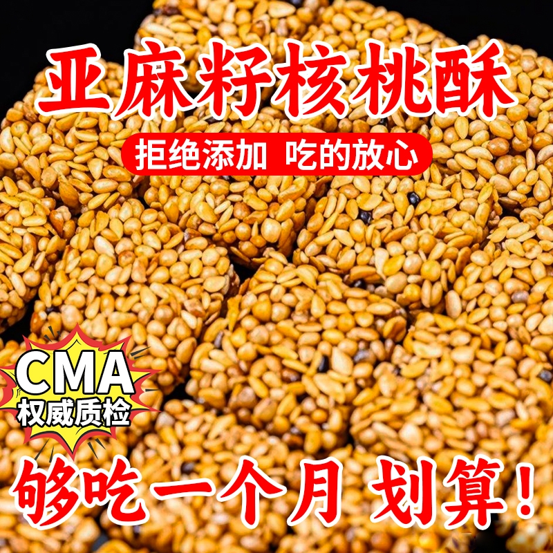 亚麻籽核桃酥无添加中式糕点健康零食休闲食品坚果花生芝麻酥小吃