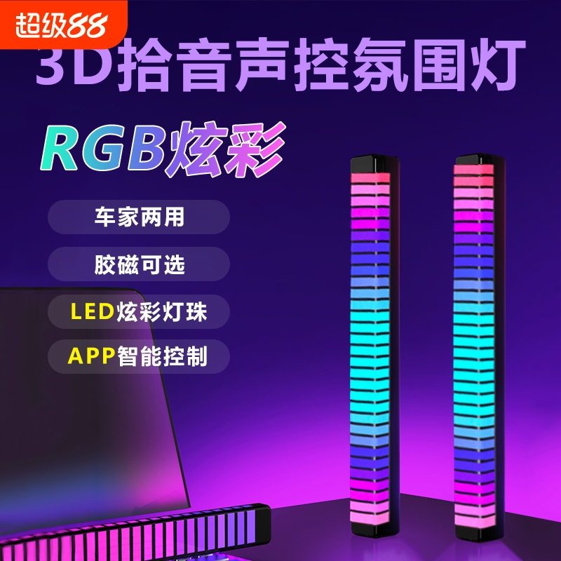 EOBC拾音氛围灯3D车载声控节奏灯