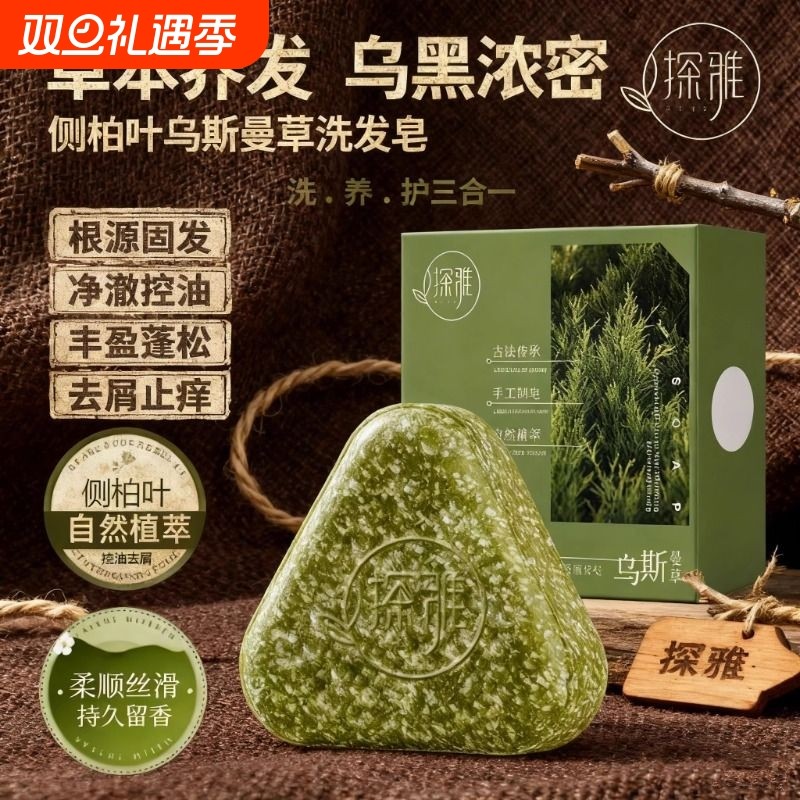 侧柏叶洗发皂洗头新疆乌斯曼草何首乌中药手工固发防断发控油去屑