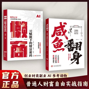 【正版速发】咸鱼翻身 逆袭翻身普通人财富自由指南副业增收科学存钱负债翻盘普通人的成功秘籍书籍J