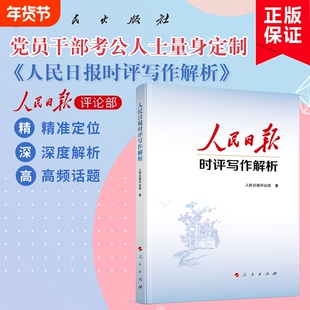 人民日报时评写作解析 人民日报评论部 著 人民出版社正版 党员干部公务员写作技巧方法申论公文写作写文章人民日报写作课