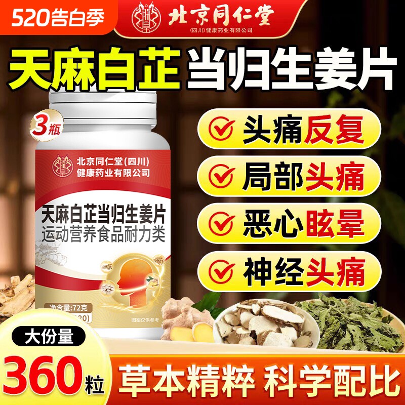 北京同仁堂天麻白芷当归生姜片中老年人头疼头晕头昏恶心眩晕正品