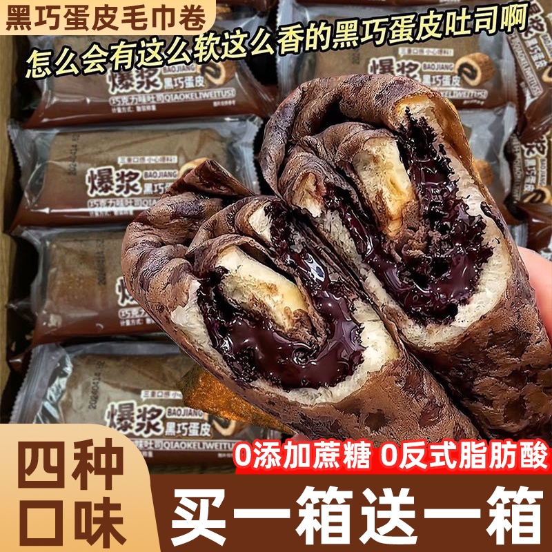 爆浆黑巧克力蛋皮卷吐司夹心肉松面包营养健康早代餐整箱蛋糕零食