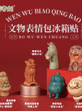 匹诺文物表情包冰箱贴南京博物馆
