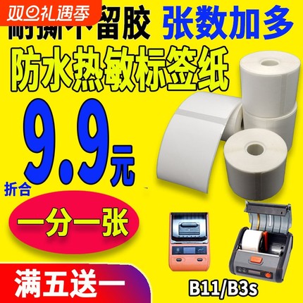 硕方德佟雅柯莱普贴噗趣精臣B3sB3B11热敏标签纸打印纸防水不干胶